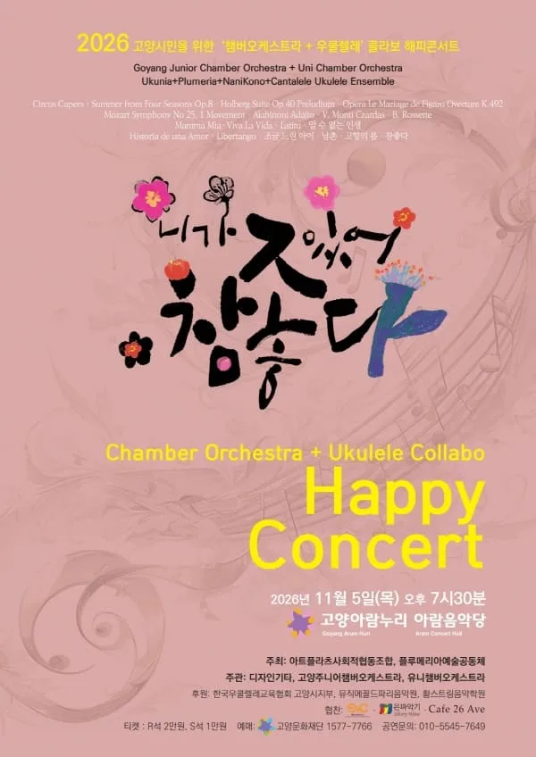 고양시민을 위한 Orchestra + Ukulele 콜라보: 니가 있어 참 좋다 공식 포스터