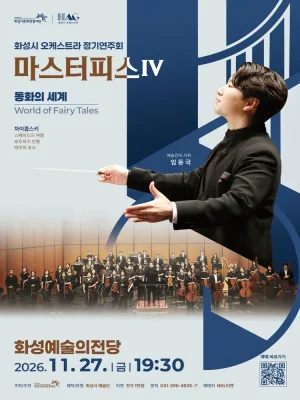화성시 오케스트라 정기연주회, 마스터피스 시리즈 Ⅳ: 동화의 세계 공식 포스터