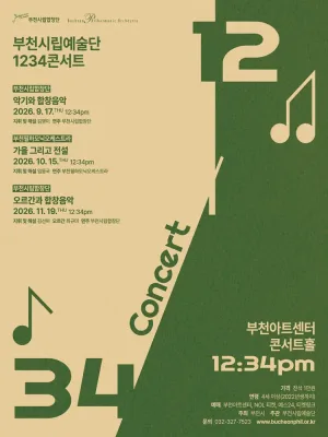부천시립예술단 1234 콘서트 Ⅳ, 부천시립합창단 : 오르간과 합창음악 공식 포스터
