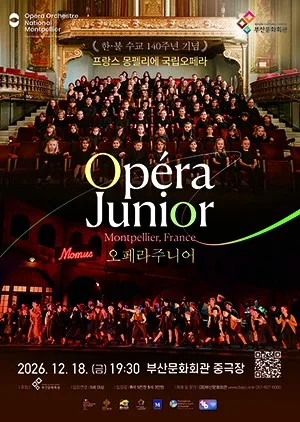 프랑스 몽펠리에 국립오페라: 오페라 주니어 [부산] 공식 포스터