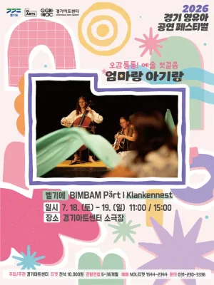 경기 영유아 공연 페스티벌, 엄마랑 아기랑: Klankennest의 BIMBAM Part [수원] 공식 포스터