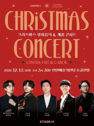 크리스마스 영화음악 & 캐롤 콘서트 [천안] 공식 포스터