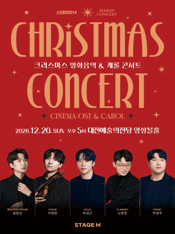 크리스마스 영화음악 & 캐롤 콘서트 [대전] 공식 포스터