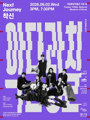 악단광칠 콘서트: NEXT JOURNEY – 착신 [서울] 공식 포스터
