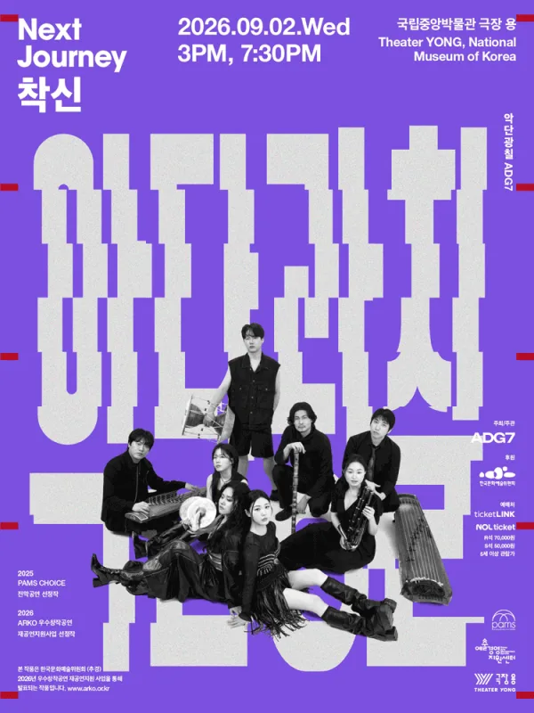 악단광칠 콘서트: NEXT JOURNEY – 착신 [서울] 공식 포스터