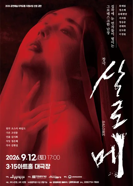 살로메 [창원] 공식 포스터