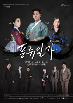 풍류일가: 김준수 x 하윤주 x 채수현 x 두번째달 공식 포스터