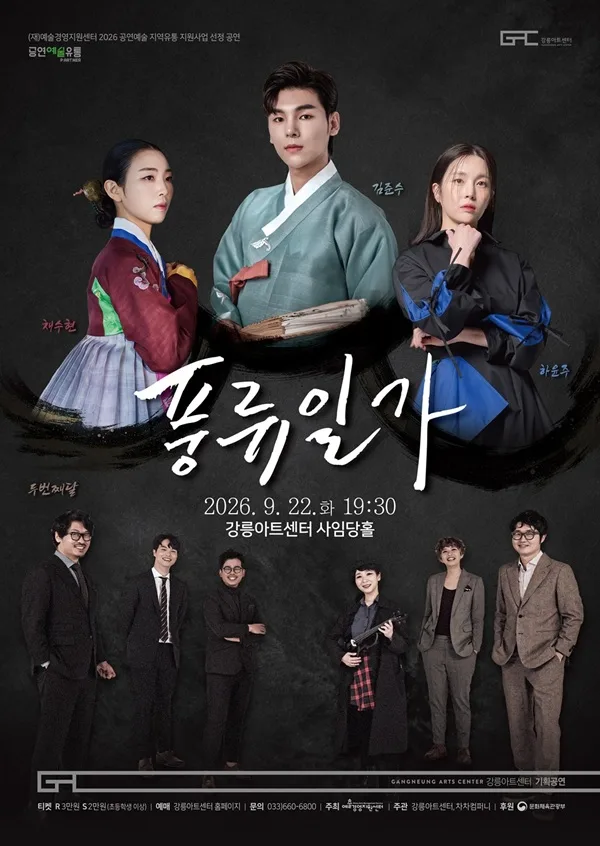 풍류일가: 김준수 x 하윤주 x 채수현 x 두번째달 공식 포스터