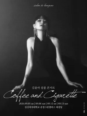 김윤아 단독 콘서트: Coffee and Cigarette 공식 포스터
