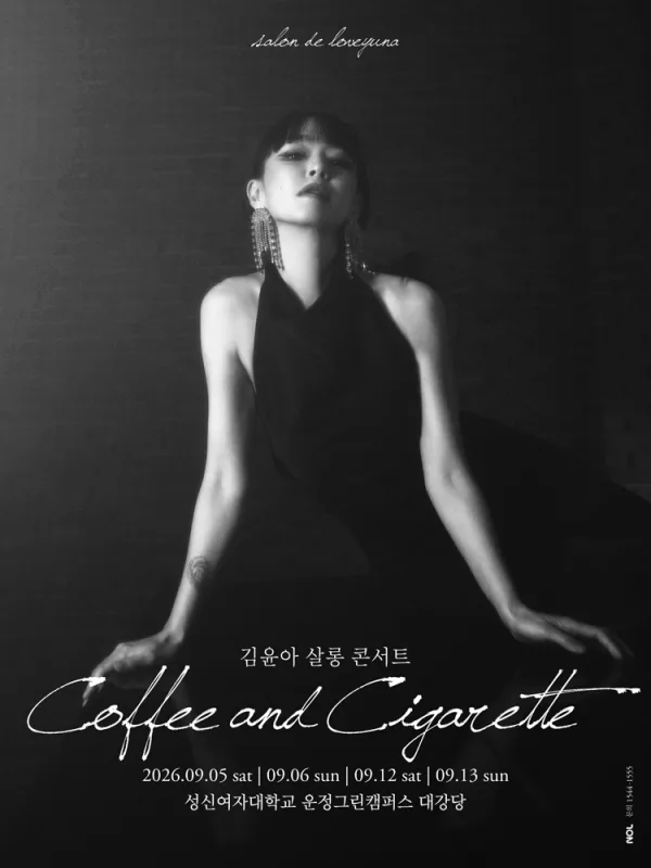 김윤아 단독 콘서트: Coffee and Cigarette 공식 포스터