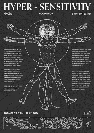 HYPER SENSITIVITY, 제4집단 x 폴리아모리 x 우륵과 풍각쟁이들 공식 포스터