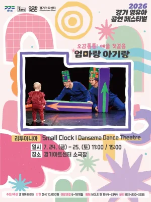 경기 영유아 공연 페스티벌, 엄마랑 아기랑: Small Clock, Dansema Dance Theatr 공식 포스터