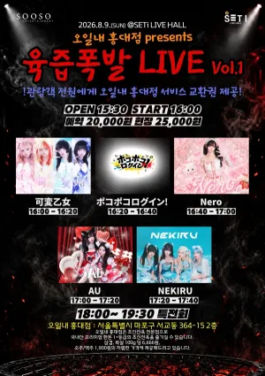 오일내 홍대점 presents 육즙폭발 Vol.1 공식 포스터