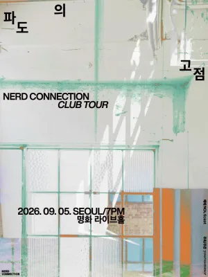 너드커넥션 클럽 투어: 파도의 고점 FINAL [서울] 공식 포스터
