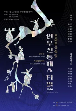 제4회 연무 전통 페스티벌, 명인전 & 차세대예인전 공식 포스터