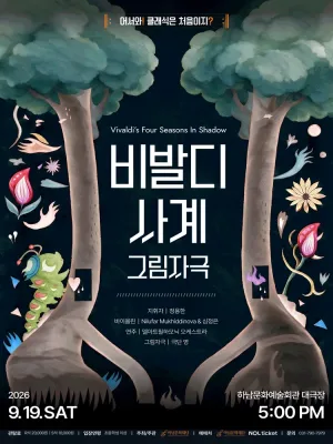 어서와! 클래식은 처음이지? 비발디 사계: 그림자극 [하남] 공식 포스터
