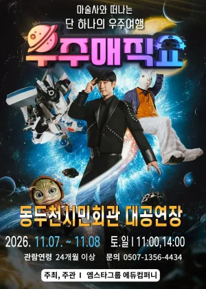 우주 매직쇼 [동두천] 공식 포스터