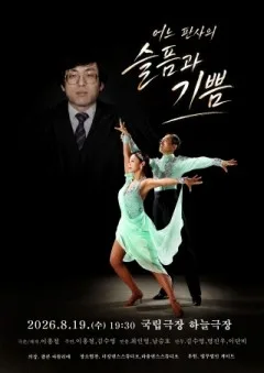 어느 판사의 슬픔과 기쁨 공식 포스터