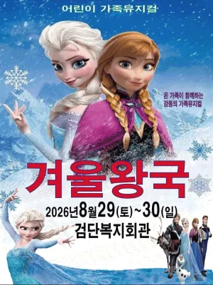 겨울왕국: 겨울이야기 [인천 검단] 공식 포스터