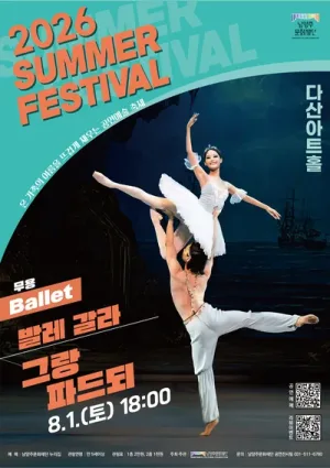 온 가족의 여름을 뜨겁게 채우는 공연예술 축제, 발레 갈라: 그랑 파드되 [남양주] 공식 포스터