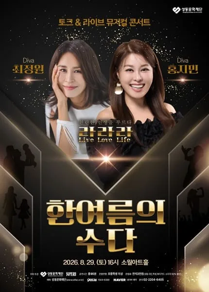 최정원, 홍지민 토크 & 라이브 뮤지컬 콘서트: 한여름의 수다 공식 포스터