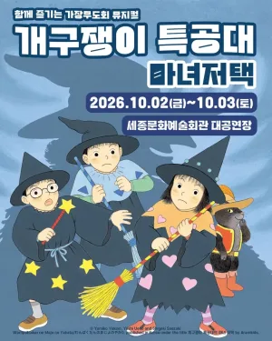 개구쟁이 특공대: 마녀저택 [세종] 공식 포스터