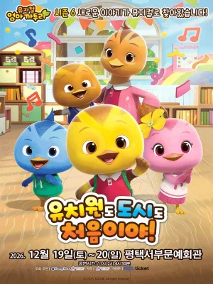 엄마까투리: 유치원도, 도시도 처음이야! [평택 서부] 공식 포스터