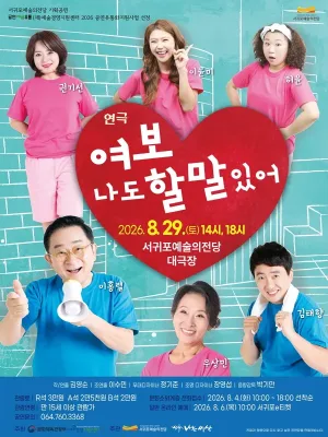 여보 나도 할 말 있어 [제주 서귀포] 공식 포스터