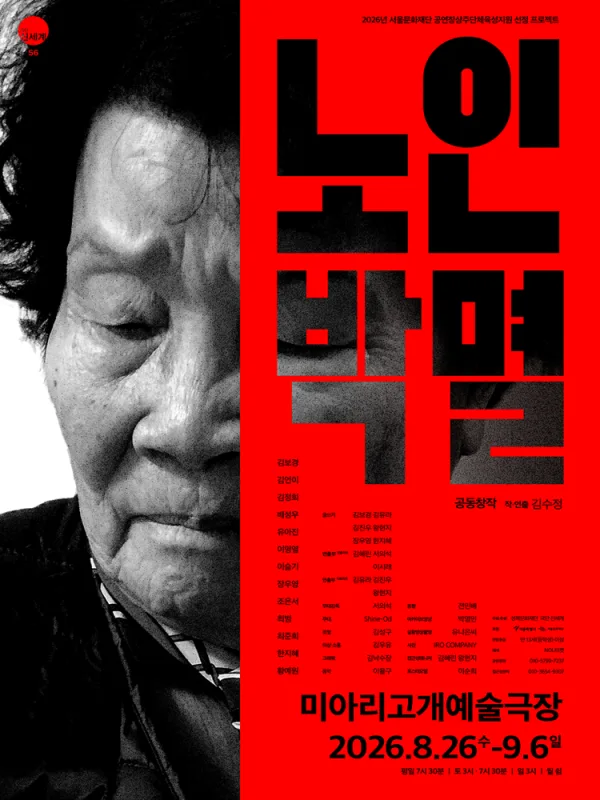 노인 박멸 공식 포스터