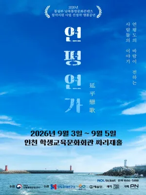 연평연가: 연평도의 바람이 전하는 사람들의 이야기 [인천 (앵콜) ] 공식 포스터