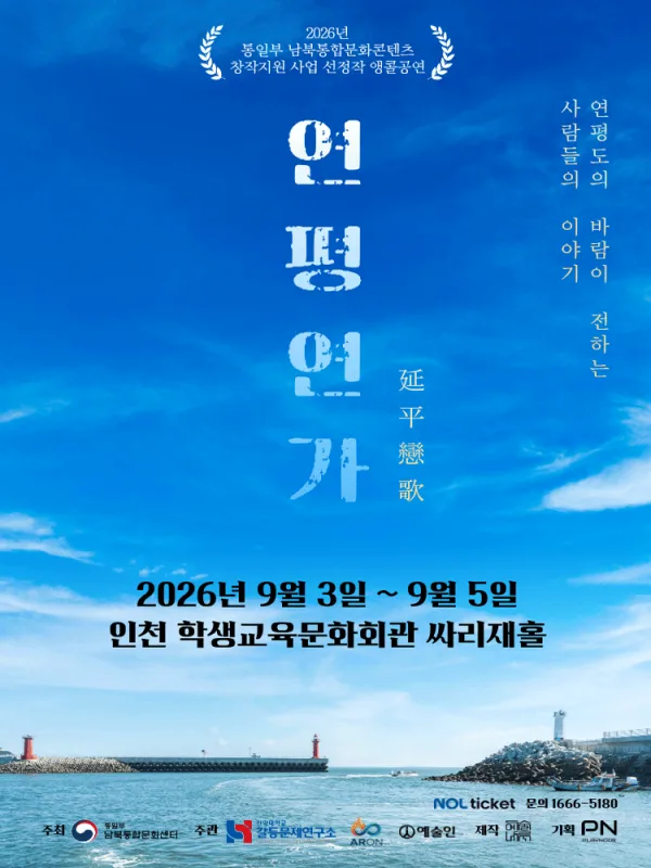 연평연가: 연평도의 바람이 전하는 사람들의 이야기 [인천 (앵콜) ] 공식 포스터