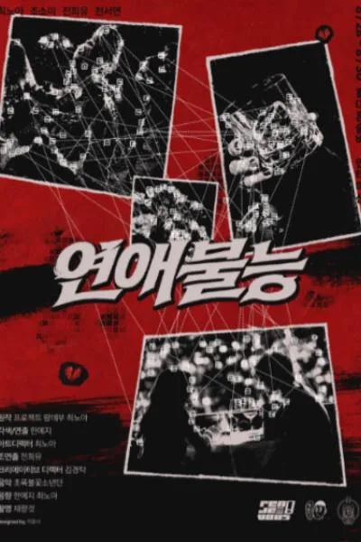 연애불능 공식 포스터