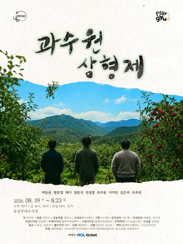 과수원 삼형제 [대학로] 공식 포스터