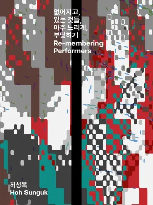 서울 변방 연극제: 없어지고, 있는 것들, 아주 느리게, 부딪히기 공식 포스터