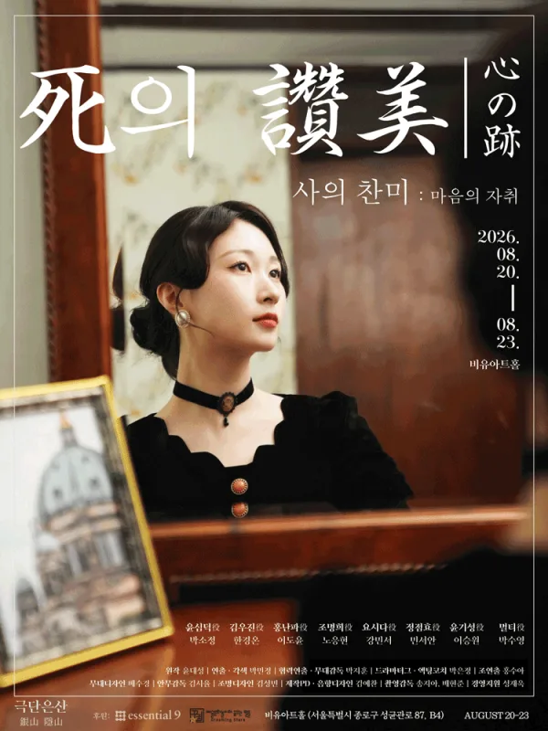 사의 찬미: 마음의 자취 공식 포스터