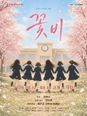꽃비: 우리가 피었던 계절 공식 포스터