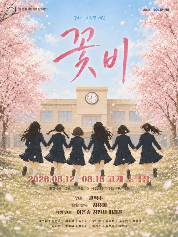 꽃비: 우리가 피었던 계절 공식 포스터