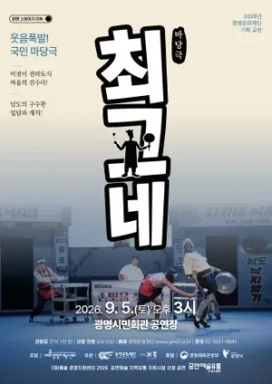 최고네 [광명] 공식 포스터