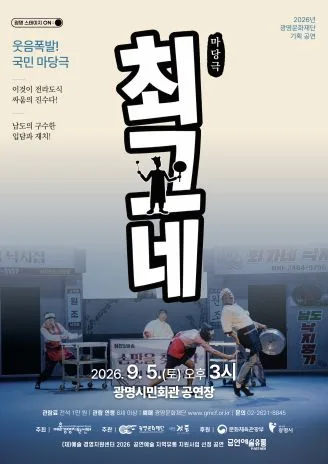 최고네 [광명] 공식 포스터