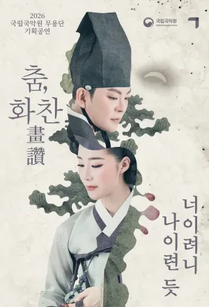 국립국악원 무용단 기획공연: 춤, 화찬 공식 포스터