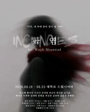 화염 공식 포스터