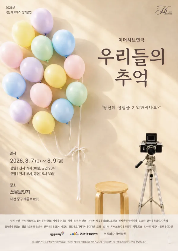 우리들의 추억 [대전] 공식 포스터