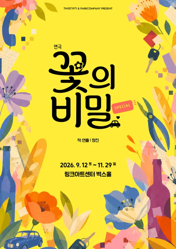 꽃의 비밀 [대학로] 공식 포스터