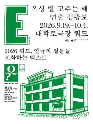 쿼드, 연극의 질문들: 김광보, 옥상 밭 고추는 왜 공식 포스터