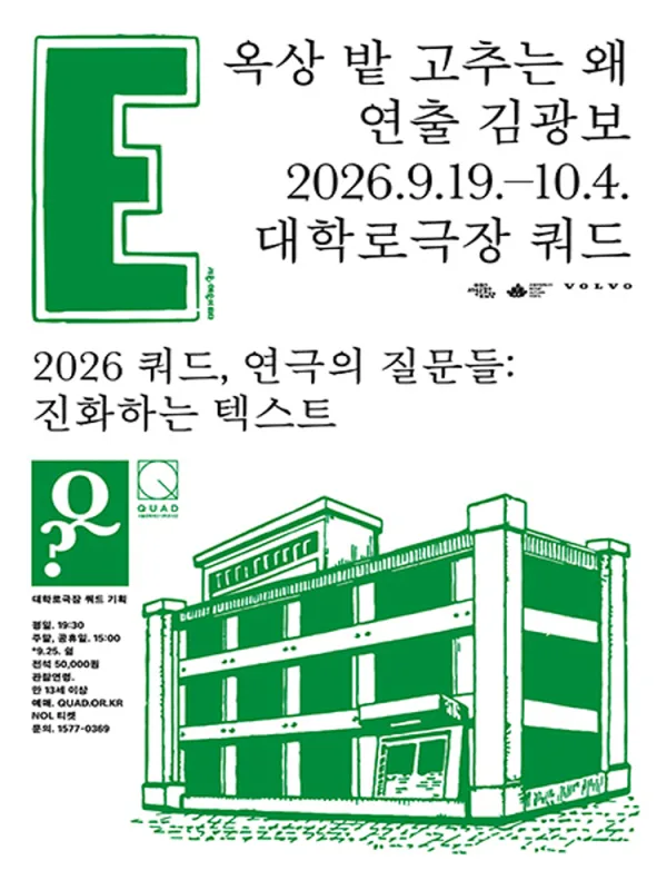 쿼드, 연극의 질문들: 김광보, 옥상 밭 고추는 왜 공식 포스터