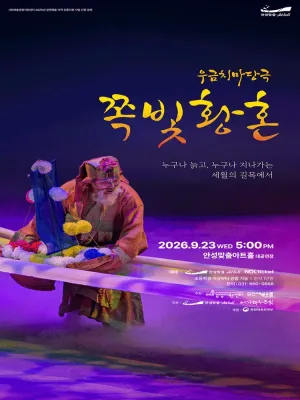 쪽빛 황혼 [안성] 공식 포스터
