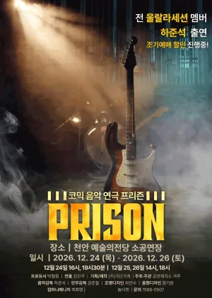 프리즌 [천안] 공식 포스터