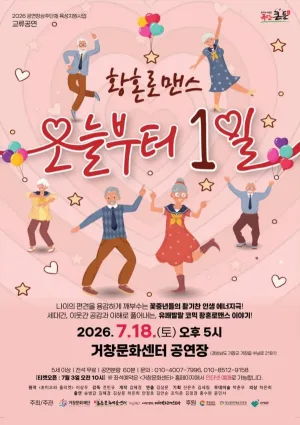 오늘부터 1일 [거창] 공식 포스터