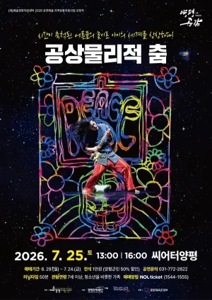 공상물리적 춤 [양평] 공식 포스터