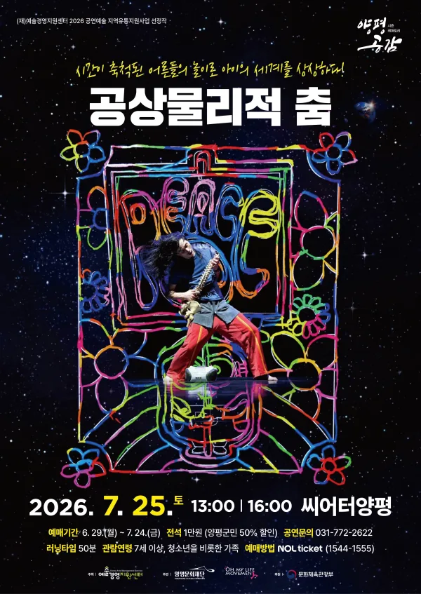 공상물리적 춤 [양평] 공식 포스터